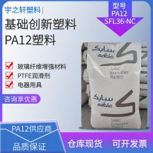 供应 PA12塑胶原料 SFL36-NC 沙伯基础创新 聚酰胺尼龙12 PTFE润滑剂