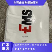 PA12 瑞士EMS TR30 阻隔树脂 耐水解 芳香族 医疗护理用品