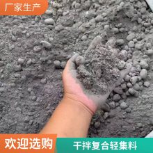 干拌复合轻集料混凝土 轻骨料混凝土 楼房屋顶室内垫层用 方便快捷