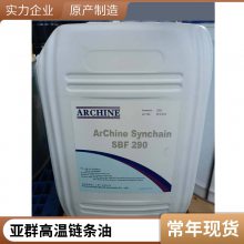 亚群高温链条油 ArChine Synchain SBF 290 合成链条油