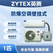 英腾1匹壁挂式防爆空调 冷暖两用资质齐全 易燃易爆场所适用
