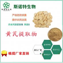黄芪提取物10:1植物多糖 自有种植基地 斯诺特生物包邮