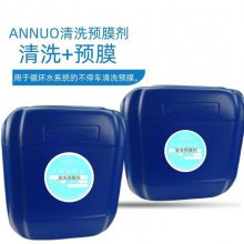 安诺环保科技AN-606清洗预膜剂 成膜快且致密延长设备使用寿命