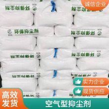 道路无腐蚀性空气型抑尘剂 白色粉末液体环保厦丽化工