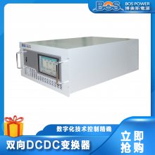 博奥斯能源供应双向DCDC变换器10KW-250KW功率可选可定制