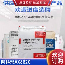 EMA 阿科玛 AX8820 高流动 高强度 高韧性 无卤阻燃材料 照明灯具