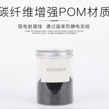 10%碳纤维导电POM塑料20% CF注塑级增强黑色POM导电防静电赛钢聚甲醛原料