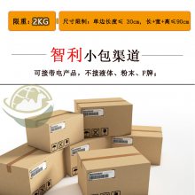 骆驼兄弟国际物流专业承运中国至智利邮政专线小包可走电子带电产品时效14-21天限重2KG双清到门