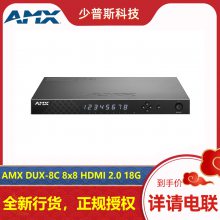 AMX DUX-8C 8x8 HDMI 矩阵切换传输器 原厂经销 技术支持 可开发票