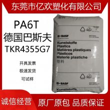 PA6T 德国巴斯夫 TKR4355G7 高温尼龙 玻纤增强 高强度 耐化学性 PA6T 德国巴斯夫 TKR4355G7 高温尼龙 玻纤增强 高强度 耐化学性