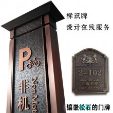 铸艺标识 标牌制作 标识标牌定制别墅门牌纯铜仿古不锈钢腐蚀金属字