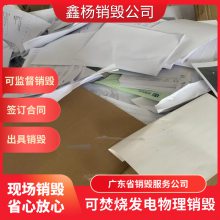 广州海珠区包材报废销毁 卷宗包材销毁一站式销毁公司