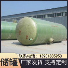 玻璃钢储罐 卧式水罐 化工 硫酸 防腐蚀抗氧化 立式缠绕 支持定制