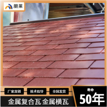 朋莱金属瓦 屋面瓦 可用于钢结构 木结构 混凝土结构