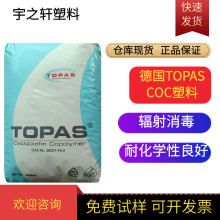 塑料精品 COC塑胶原料 德国TOPAS RSC10097 注塑级