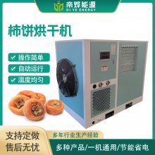 空气能热泵烘干机 水果柿饼烘干机 大型果脯多功能食品烘干设备