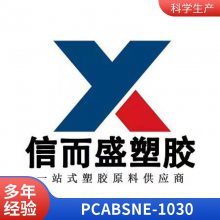 PC/ABS ***ë֯죩 NE-1030 ȼ  ϻ ʾӦ