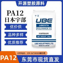 PA12树脂塑料 日本宇部 UBESTA 3030JI5L 高抗冲 尼龙12胶粒生产厂家