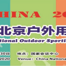 2020第十四届北京国际户外用品展览会