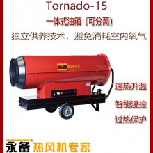 永备燃油热风机猪舍车辆消毒养殖育雏烘干柴油暖风机Tornado115