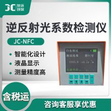 手持式反光检测仪 JC-NFC车身反光标识性能测量 逆反射系数检测仪