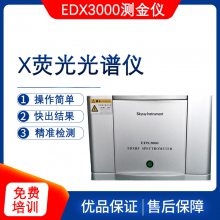 天瑞贵金属检测仪EDX3000 测金仪 二手仪器 x荧光光谱仪 无损分析