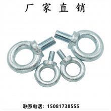 领富厂家供应吊环螺栓 船用圆环螺栓 镀锌起重吊丝 电机起吊螺钉