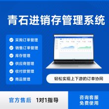 青石进销存管理系统 企业一站式数字化管理软件