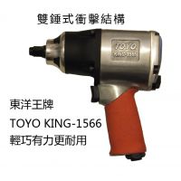 日本东洋TOYO-King气动工具东洋1566气动扳手小风炮