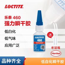 乐泰460 合成胶粘剂低气味不发白快干胶 化妆品应用