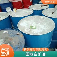 回收白矿油 15 化妆级白矿油15号 收购过期食品级白矿油