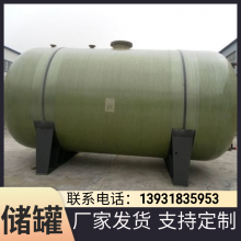 玻璃钢储罐 卧式水罐 化工 硫酸 防腐蚀抗氧化 立式缠绕 支持定制