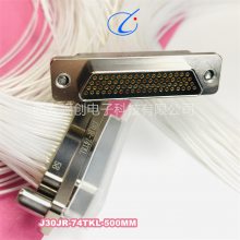 矩形74芯矩形连接器J30JR-74ZJP-300MM/J30JR-74TKL-300MM 插头插座