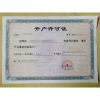 开户许可证