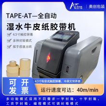 altra TAPE-AT新款全自动环保切割机 触屏款湿水牛皮纸胶带封箱机