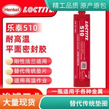 汉高乐泰510平面密封胶 刚性法兰密封替代垫片变速箱电机外壳50ml