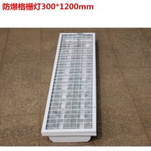 防爆格栅灯盘300x1200双管防爆灯LED银行集成吊顶灯