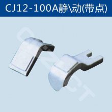 三相交流接触器触头触点CJ12-600A一动一静
