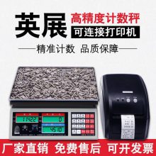 上 海英展计数电子秤 ACS-C 3kg 6kg 15kg 30kg电子桌秤