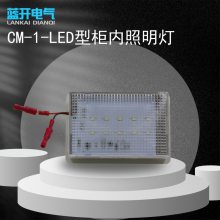 CM-1型 25W220V中置柜铁皮柜内LED照明灯成套柜体适用照明灯配件