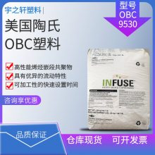 美国陶氏 OBC9530 INFUSE 聚丙烯(PP)和聚乙烯(PE)的包覆 弹性胶片