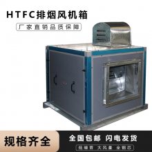 HTFC消防排烟低噪音风机箱 消防排烟风机箱 HTFC双速单速