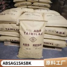 塑胶原料 ABS 台湾台化 AG1***S BK 高流动 防火阻燃级 耐热性好