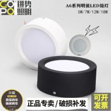 進(jìn)勢(shì)照明明裝筒燈黑色白色A6系列吸頂式防眩光5W7W12W18WLED