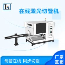 激光在线切管机 钢管激光下料机 专业激光钢管切断机