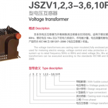 JSZV1,2,3-3,6,10R型电压互感器