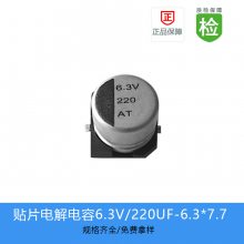 GVT铝贴片电解电容缩小体积220UF-6.3V-6.3*7.7
