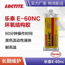 汉高乐泰E-60NC黑色双组份环氧结构胶电子元件灌封包覆胶