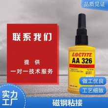 汉高乐泰结构胶326 50ml 磁钢粘接 触变性快固化高强度 丙烯酸胶水