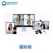 zoom国际版视频会议软件代理商 zoom国际版与国内版区别
